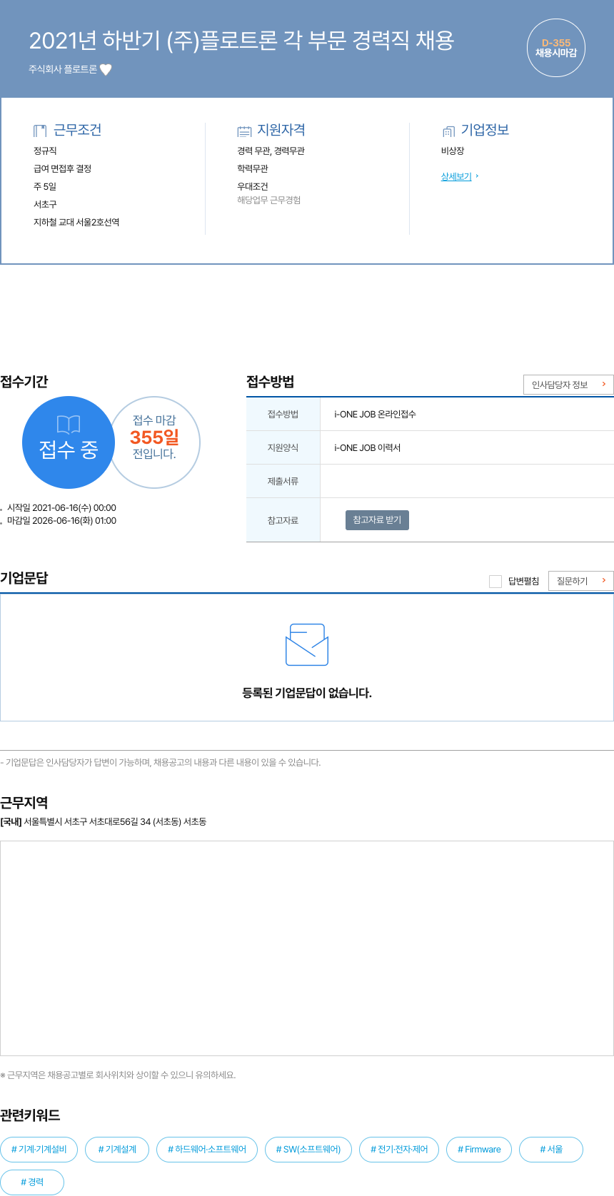 플로트론 2021년 하반기 (주) 플로트론 각 부문 경력직 채용 채용공고