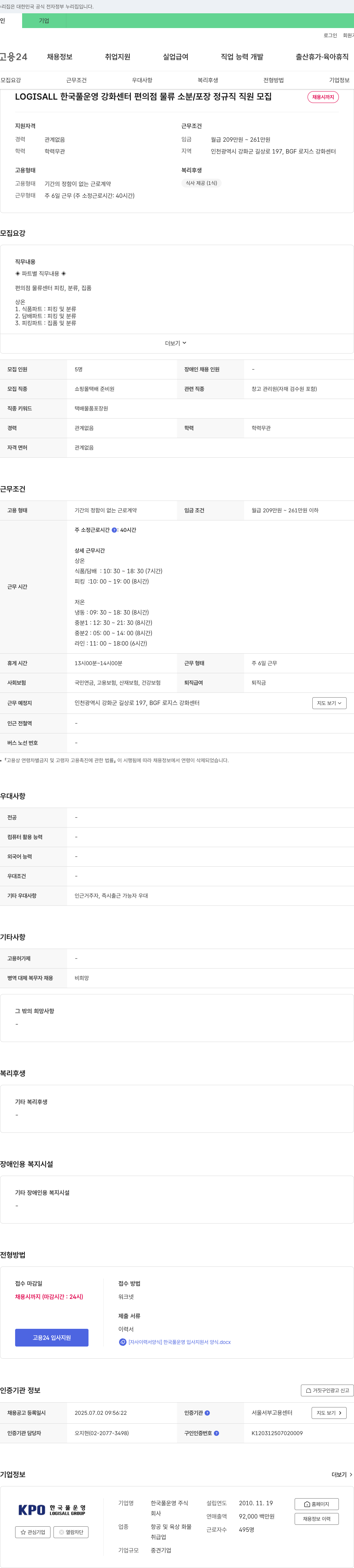 한국풀운영 한국 풀 운영 강화 센터 편의점 물류 소분/포장 정규직 직원 모집 채용공고