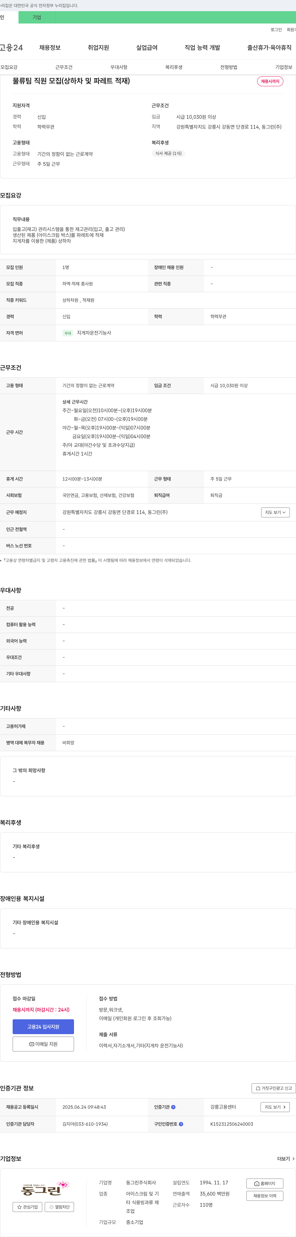 동그린 물류팀 직원 모집 (상하차 및 파레트 적재) 채용공고