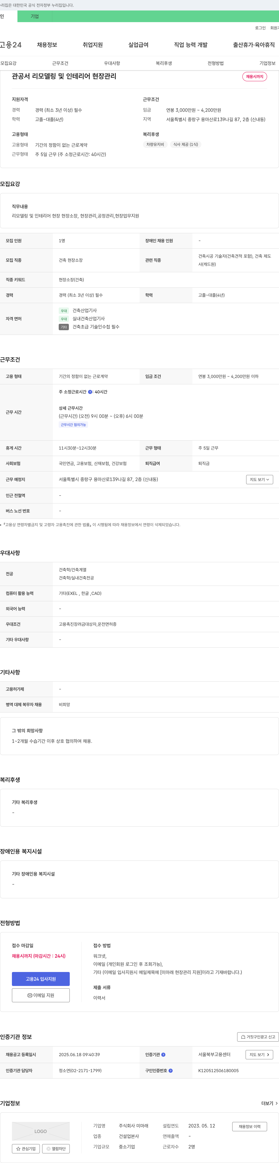 미마래 관공서 리모델링 및 인테리어 현장 관리 채용 채용공고
