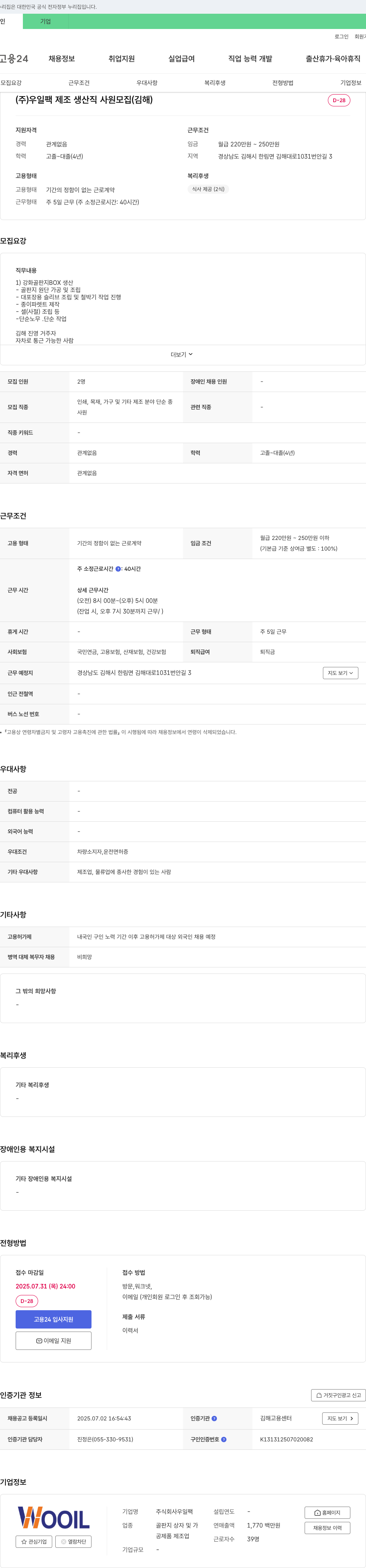 우일팩 (주)우일 팩 제조 생산직 사원 모집 (김해) 채용공고