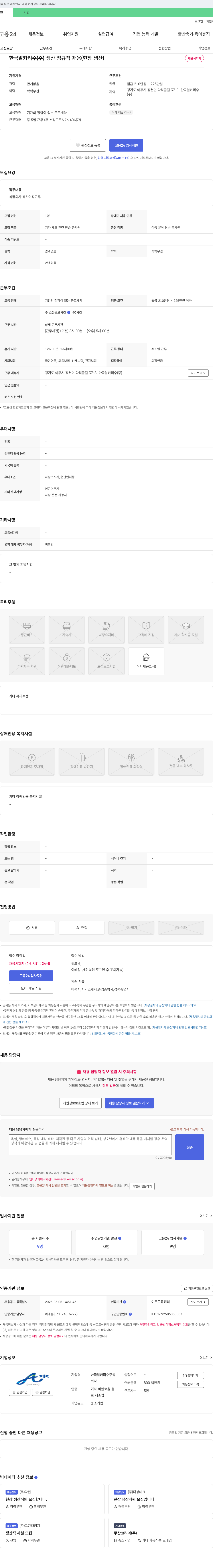 한국알카리수 생산 정규직 채용 (현장 생산) 채용공고
