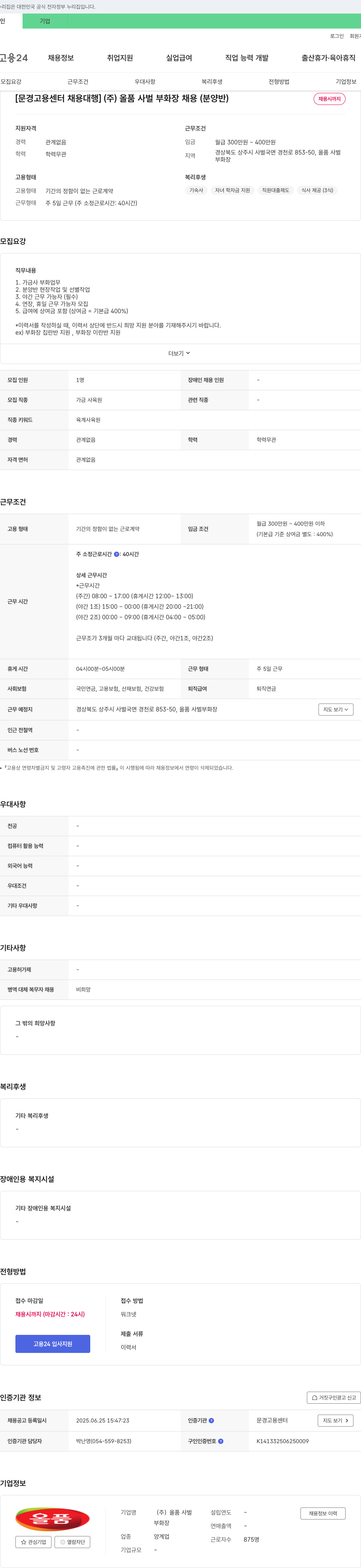 올품사벌 [문경고용센터 채용대행] (주) 올품 사벌 부화장 채용(분양반) 채용공고