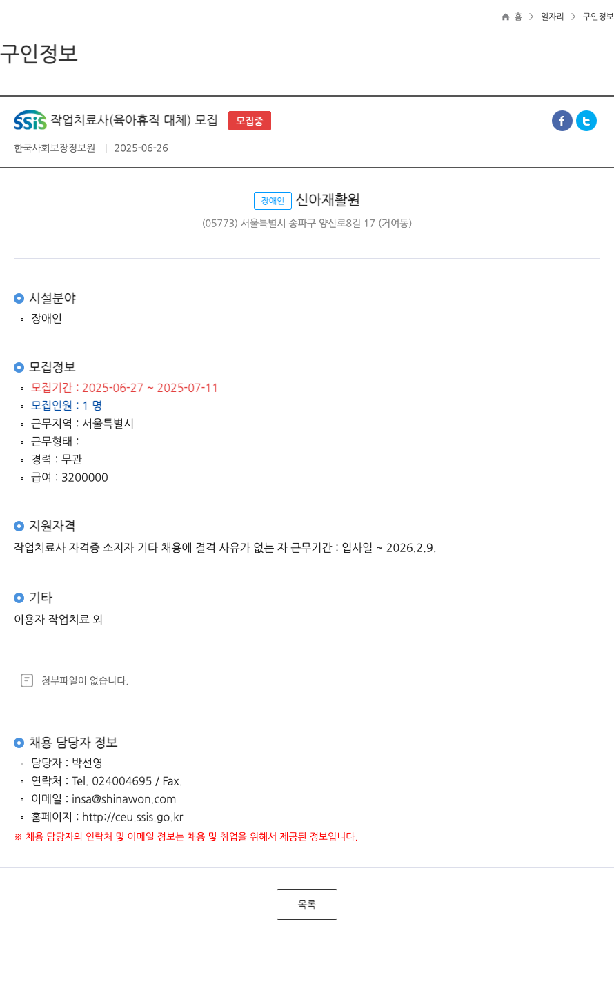 장애인신아재활원 SSIS 작업 치료사 (육아 휴직 대체) 모집 채용공고