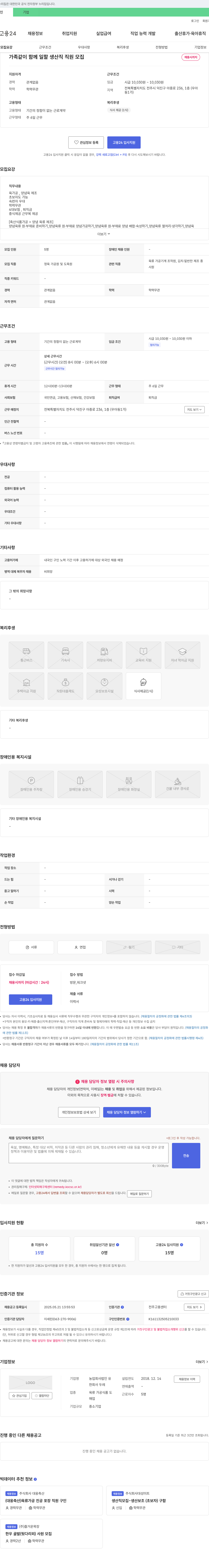 농업회사법인유 가족 같이 함께 일할 생산직 직원 모집 채용공고
