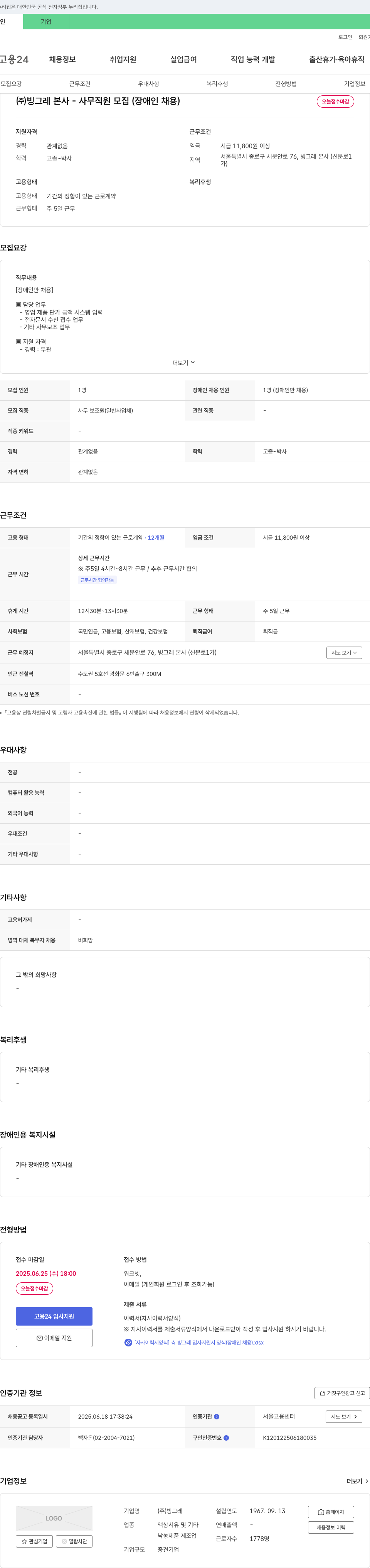 빙그레 (주) 빙그레 본사 - 사무 직원 모집 (장애인 채용) 채용공고