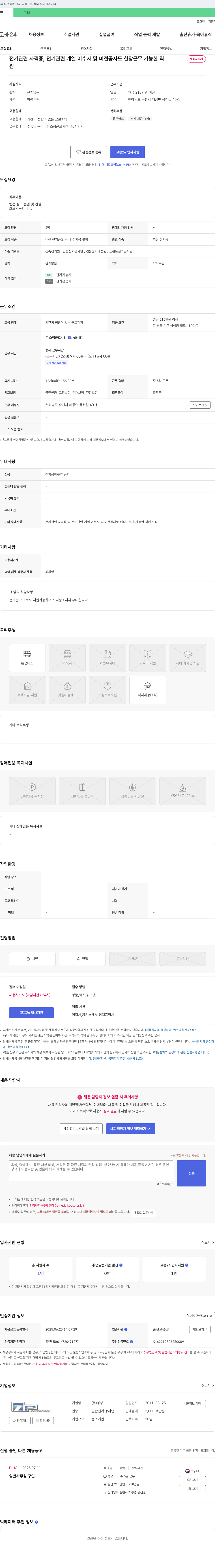 영상 변전 설비 점검 및 건설 내선 전기공(건물 내 전기공 사원) 채용 채용공고