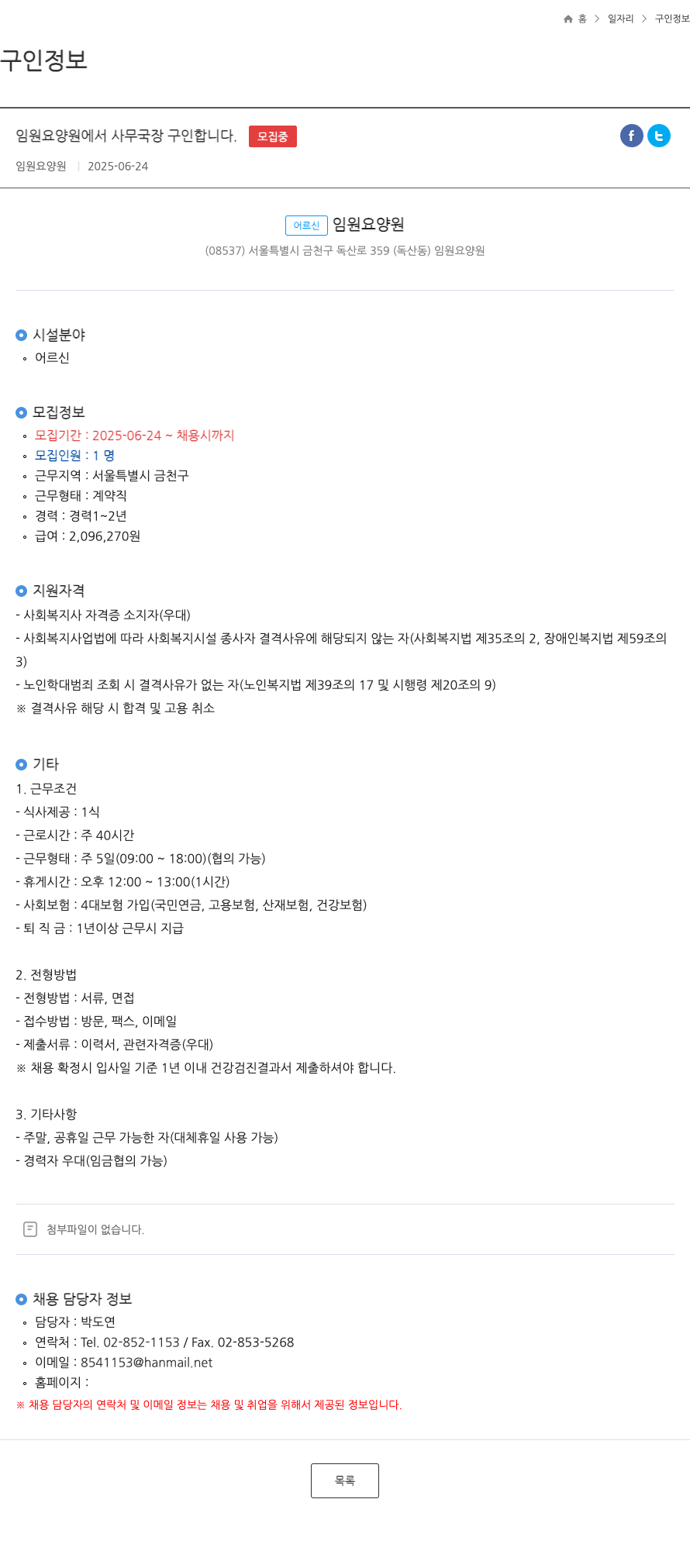 임원요양원 임원 요양원 사무국장 구인 채용공고