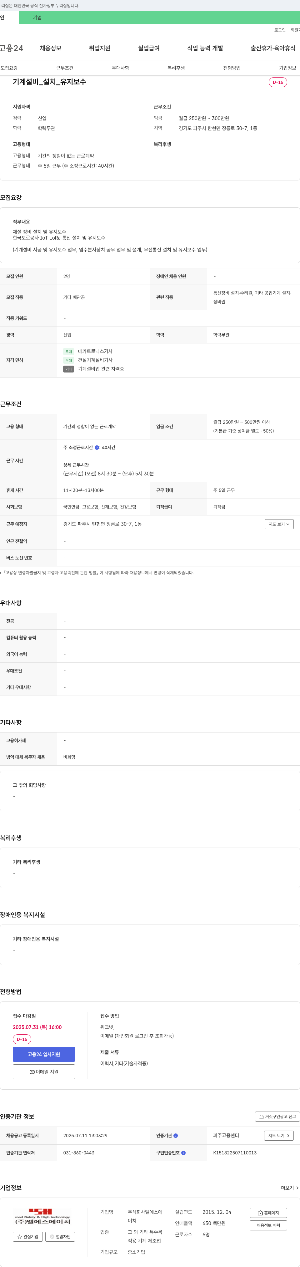 엘에스 기계 설비 설치 및 유지보수 신입 채용 채용공고