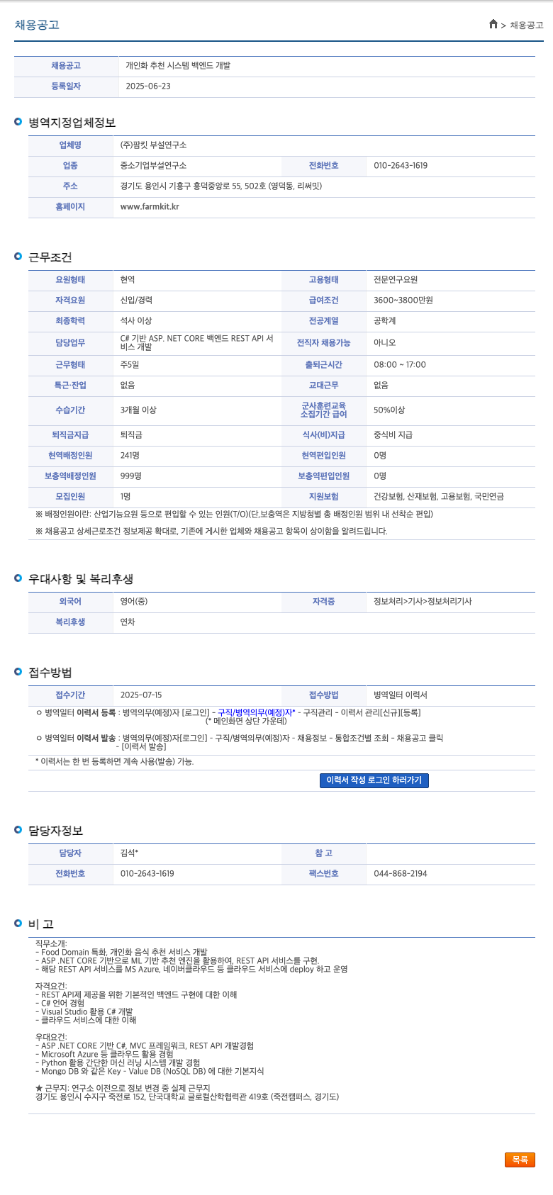 팜킷부설연구소 개인화 추천 시스템 백엔드 개발 채용공고