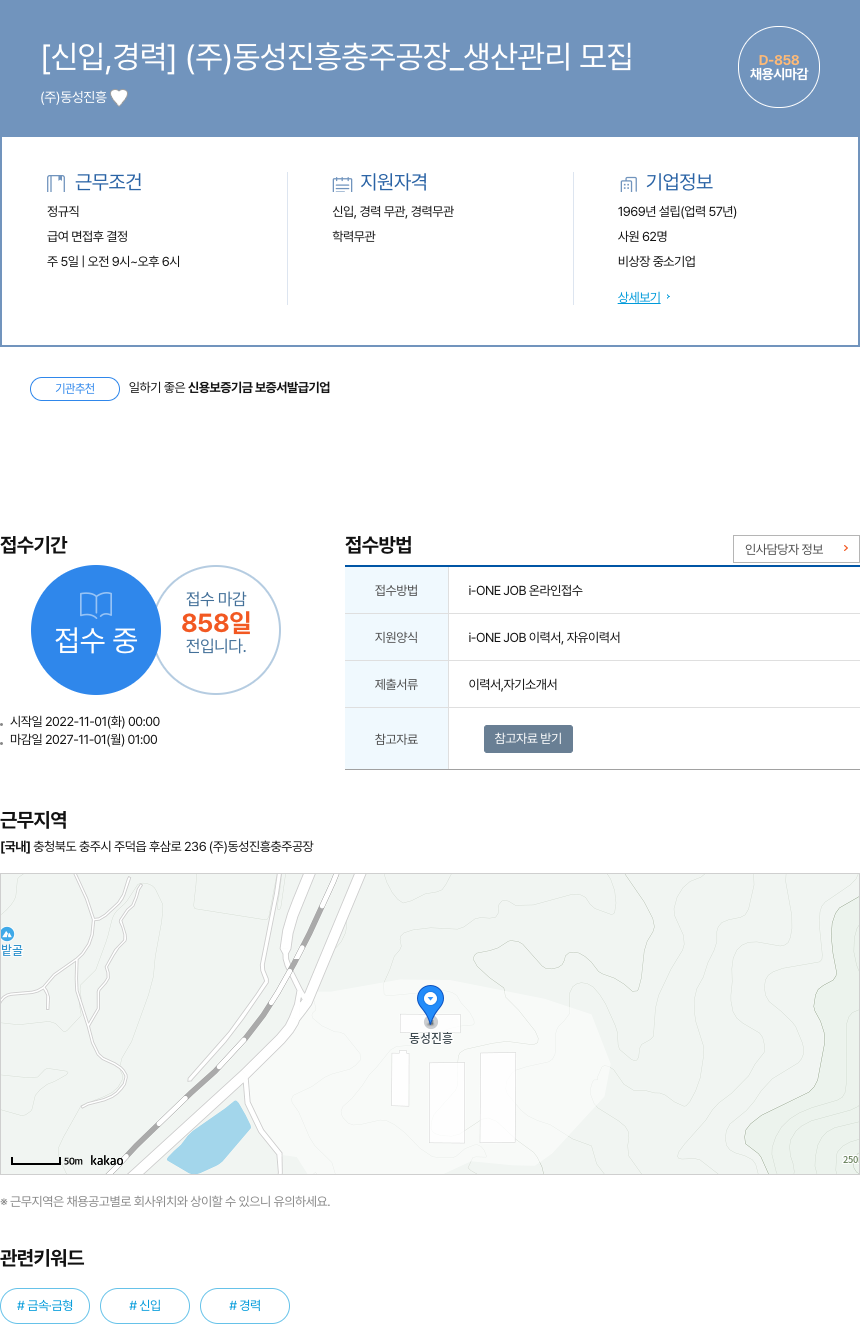 동성진흥 [신입, 경력] (주)동성진흥 충주공장_생산관리 모집 채용공고
