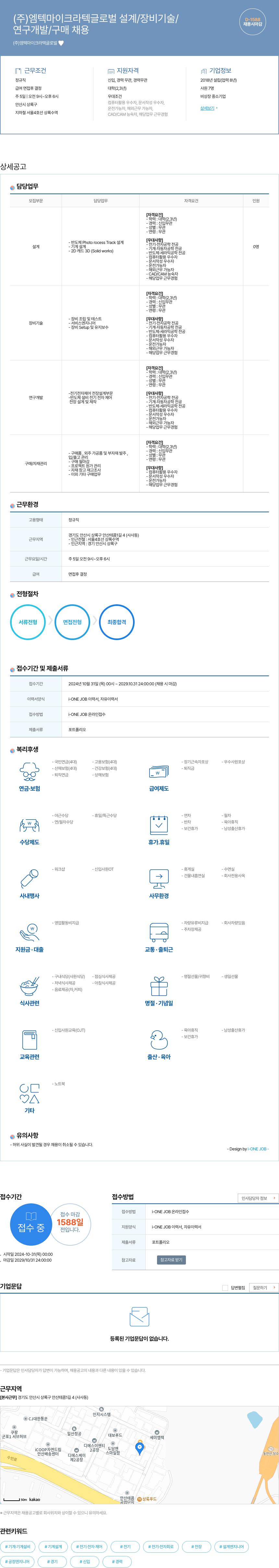 엠텍마이크라텍글로벌 설계/장비기술/연구개발/구매 채용 채용공고