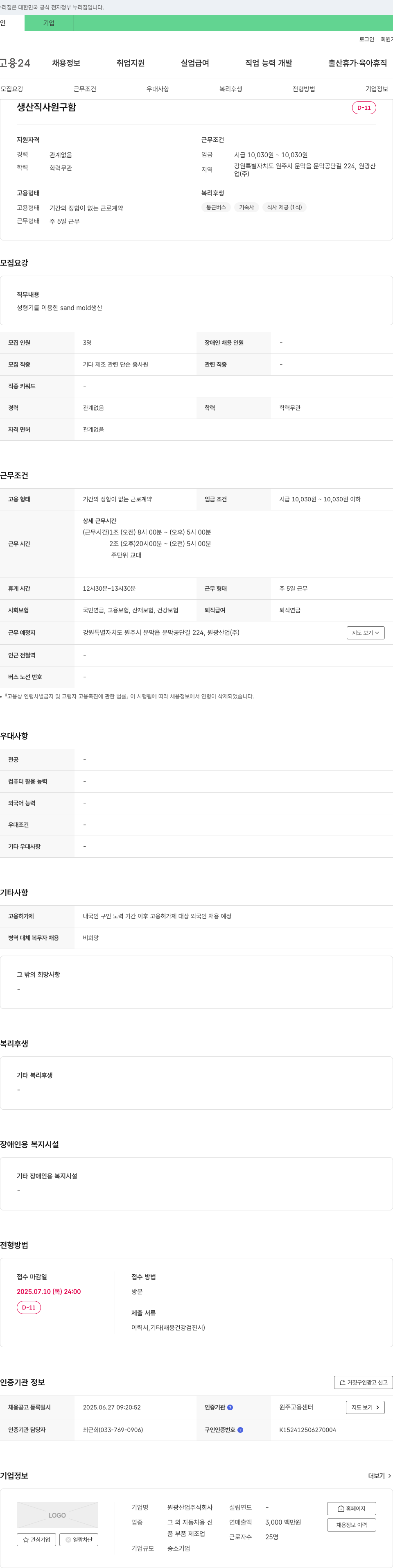 원광산업 생산직 사원 구함 채용공고