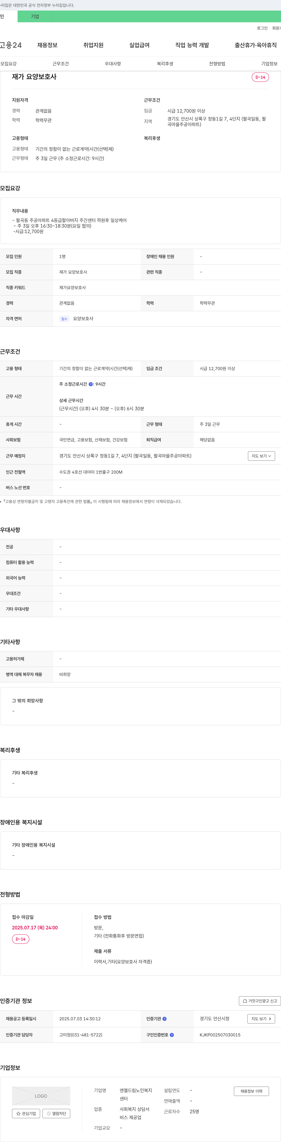 엔젤드림노인복지센터 재가 요양 보호사 채용 채용공고