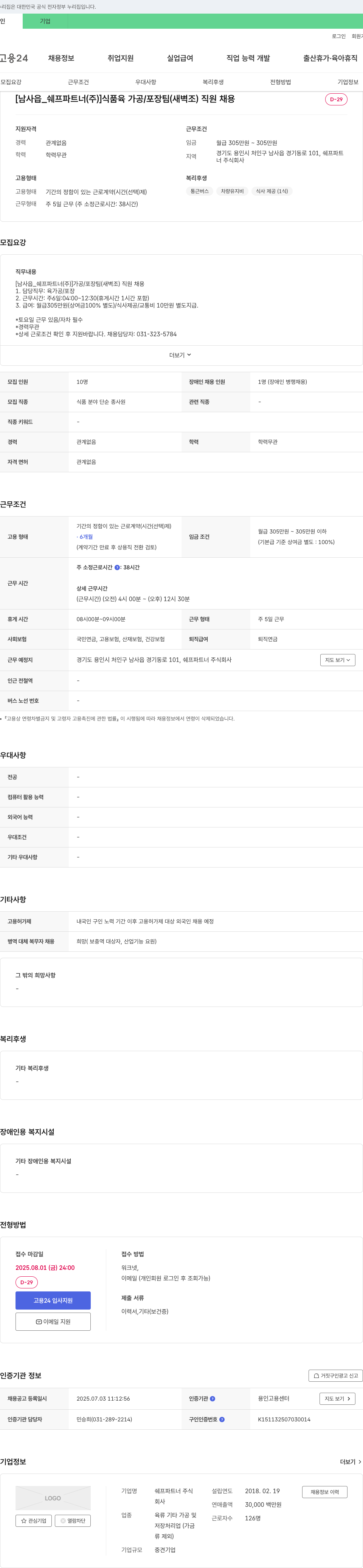 쉐프파트너 [남사읍_쉐프파트너(주)] 식품 육가공/포장팀(새벽조) 직원 채용 채용공고