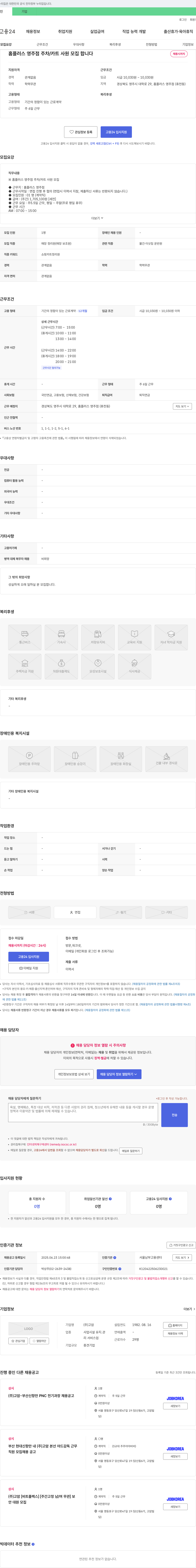 고암 홈플러스 영주점 주차/카트 사원 모집 채용공고