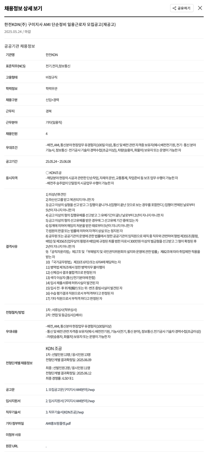 한전KDN 구미 지사 AMI 단순 정비 일용 근로자 모집 공고 (재공고) 채용공고