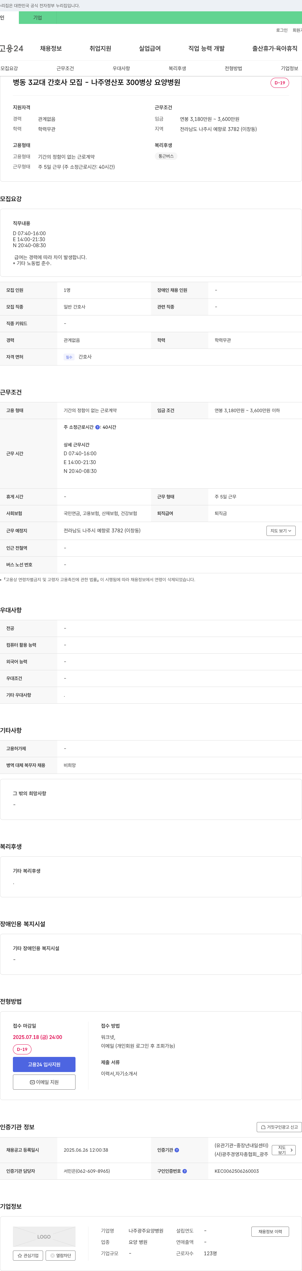 나주광주요양병원 병동 3교대 간호사 모집 - 나주 영산포 300병상 요양병원 채용공고