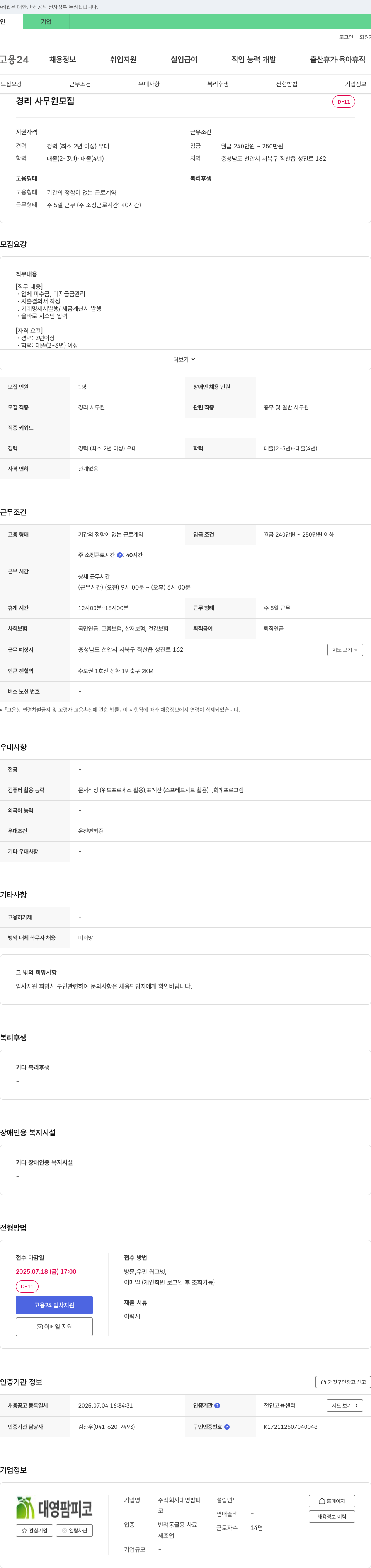 대영팜피 경리 사무원 모집 채용공고