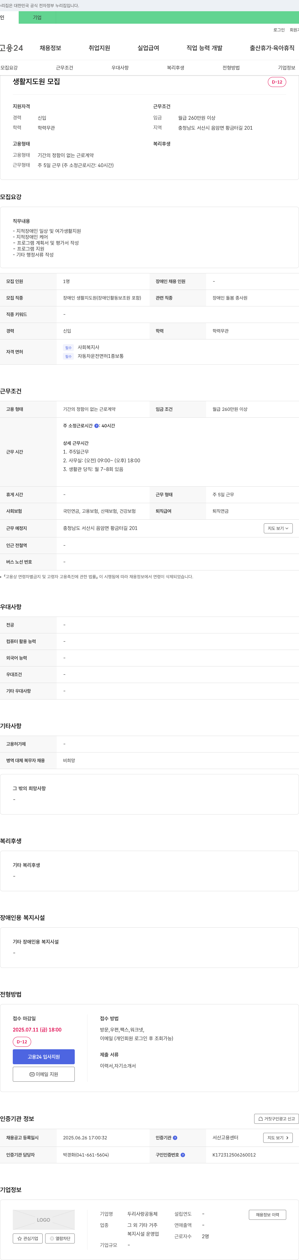 두리사랑공동체 생활지도원 모집 채용공고