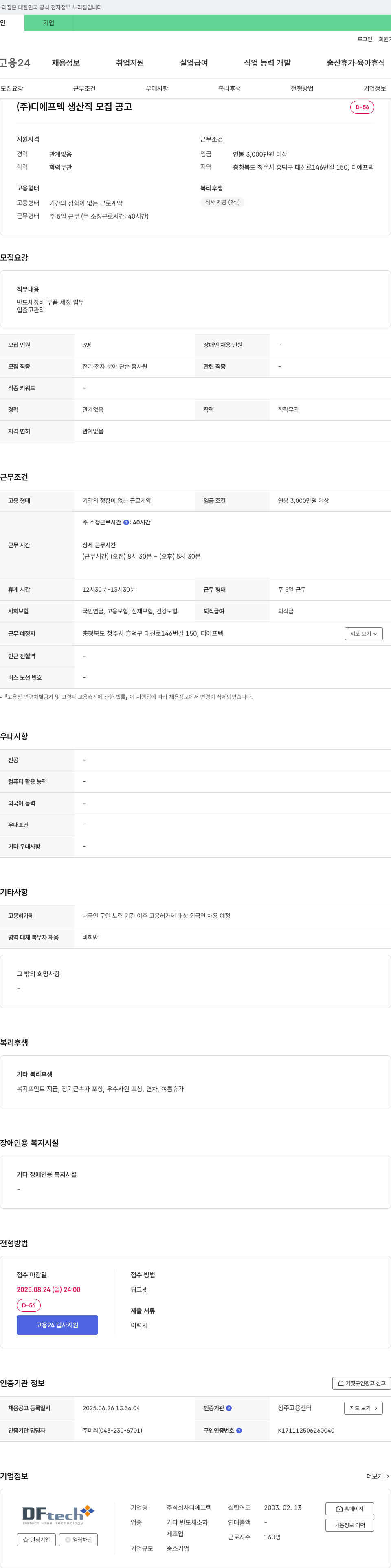 디에프텍 (주)디에프텍 생산직 모집 공고 채용공고