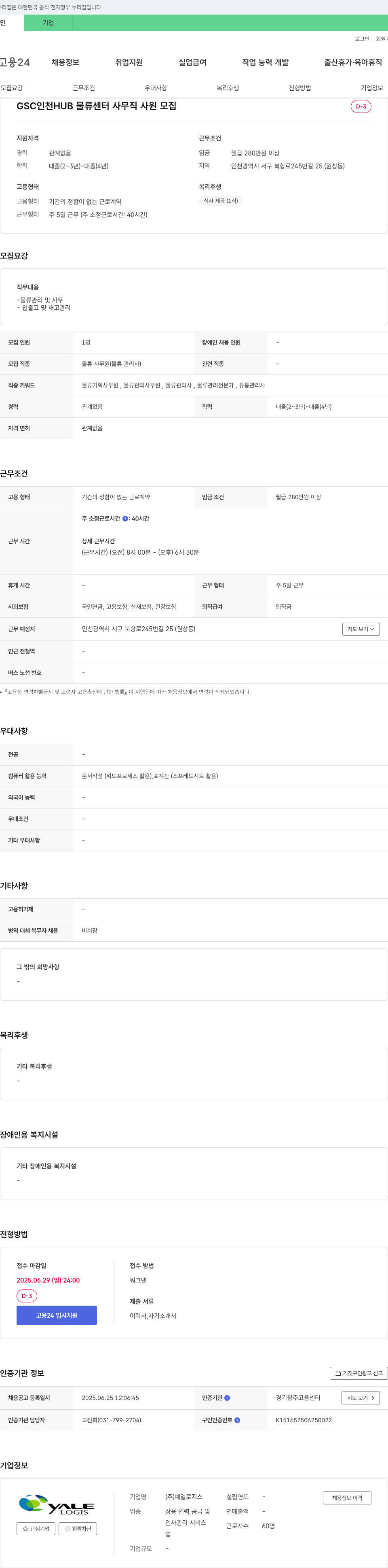 예일로지스 GSC 인천 HUB 물류 센터 사무직 사원 모집 채용공고