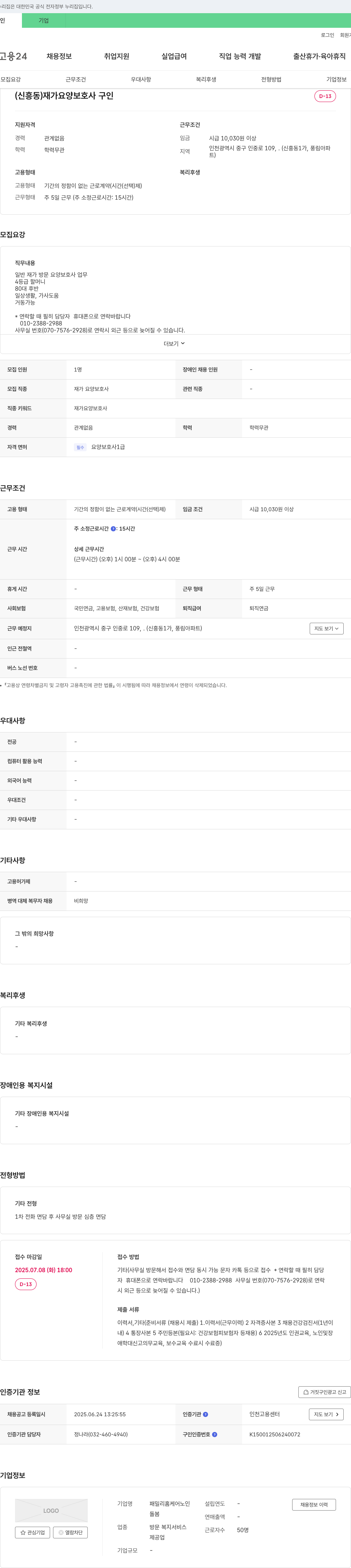 패밀리홈케어노인돌봄 (신흥동) 재가 요양 보호사 구인 채용공고