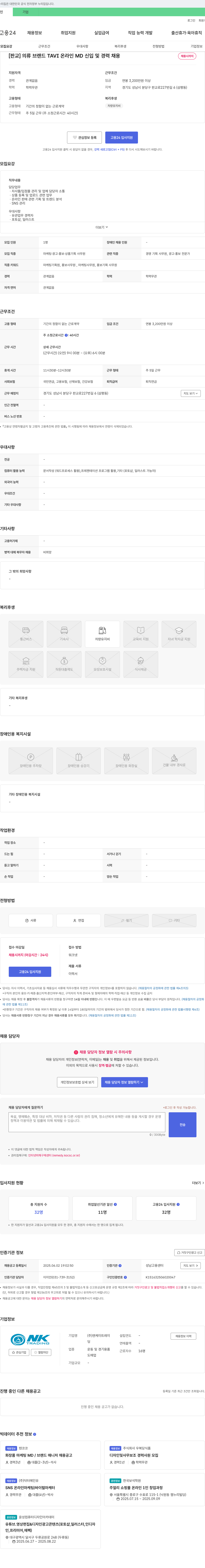 엔케이트레이딩 [판교] 의류 브랜드 TAVI 온라인 MD 신입 및 경력 채용 채용공고