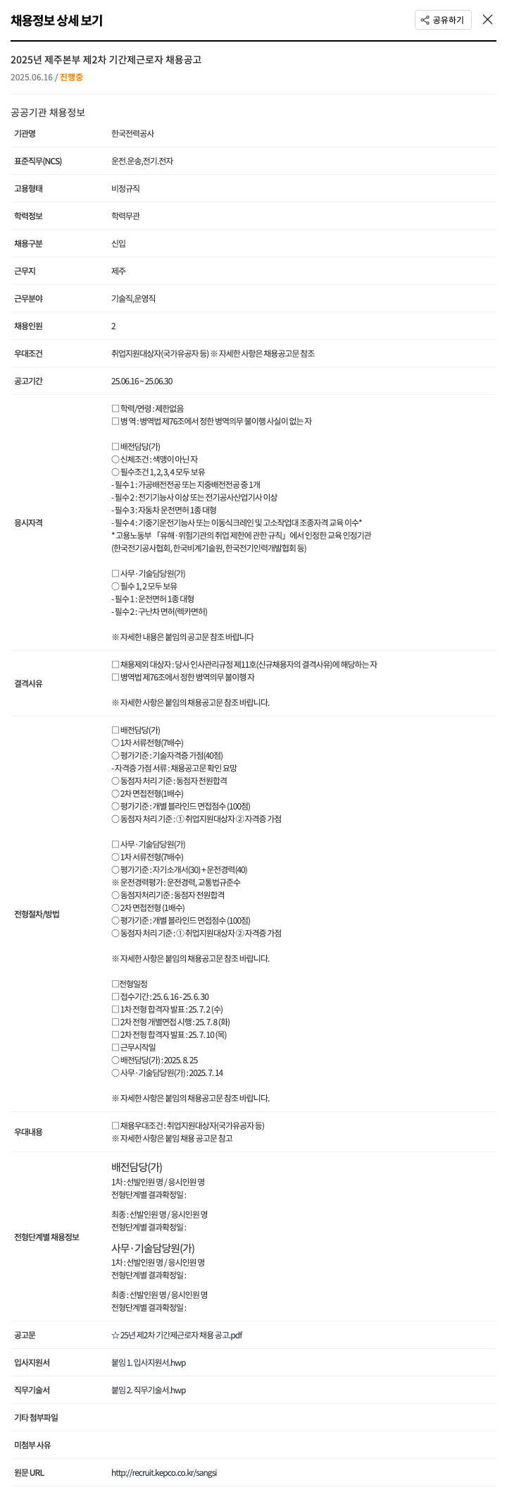 한국전력공사 2025년 제주 본부 제2차 기간제 근로자 채용 공고 채용공고