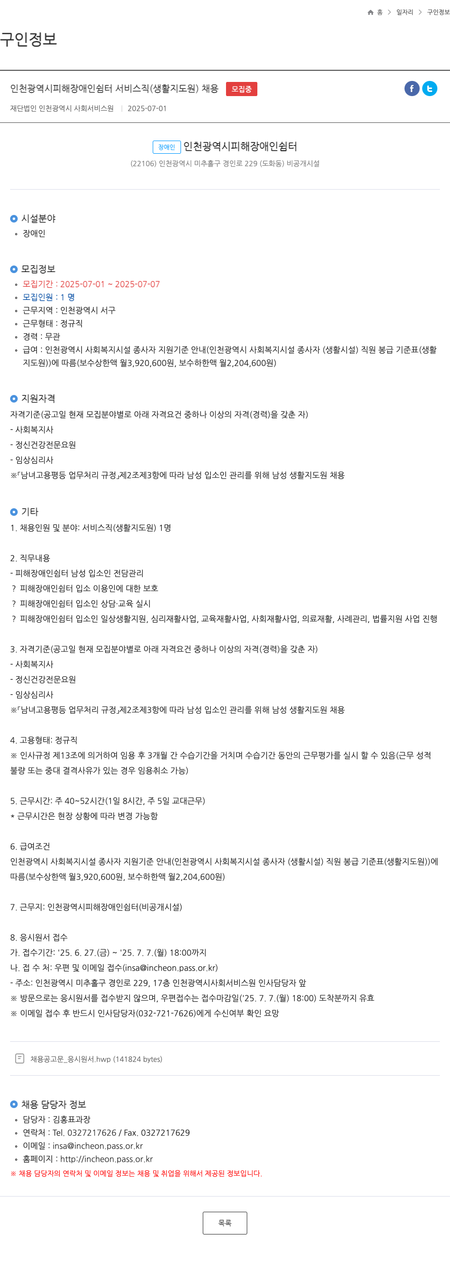 인천광역시사회서비스원 인천광역시 피해 장애인 쉼터 서비스직(생활지도원) 채용 채용공고