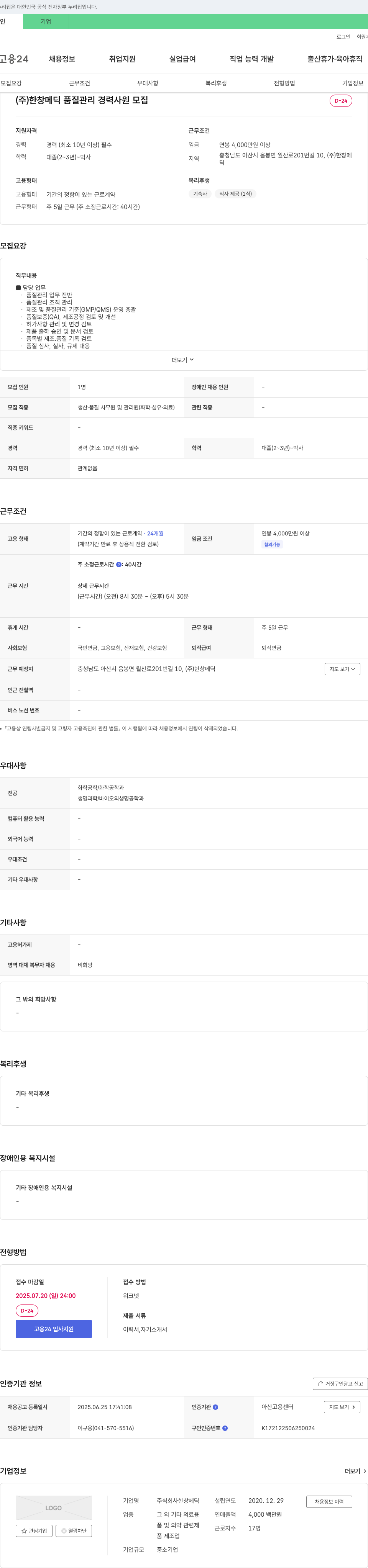 한창메딕 품질 관리 경력 사원 모집 채용공고