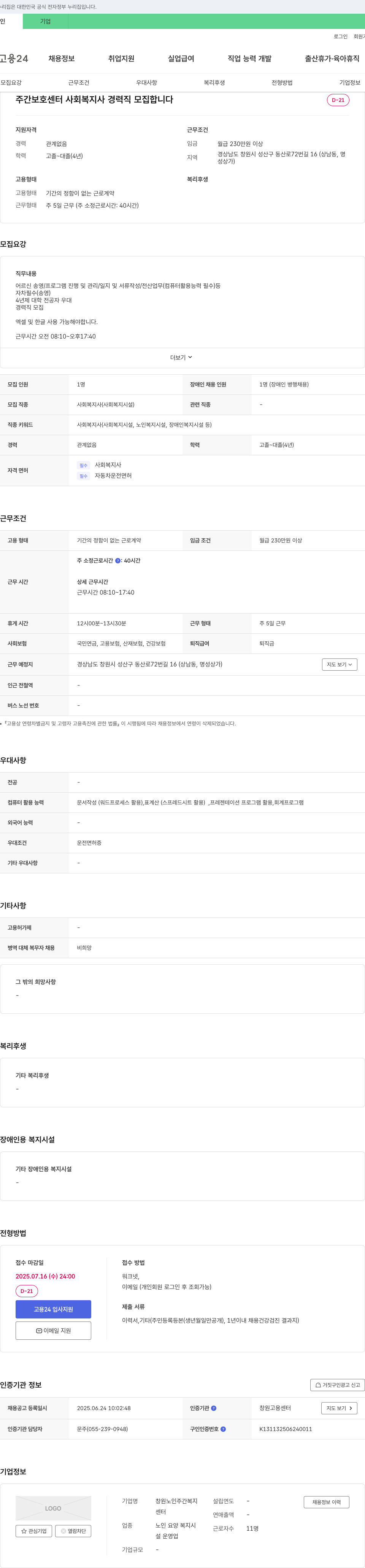 창원노인주간복지센터 주간 보호 센터 사회복지사 경력직 모집 채용공고