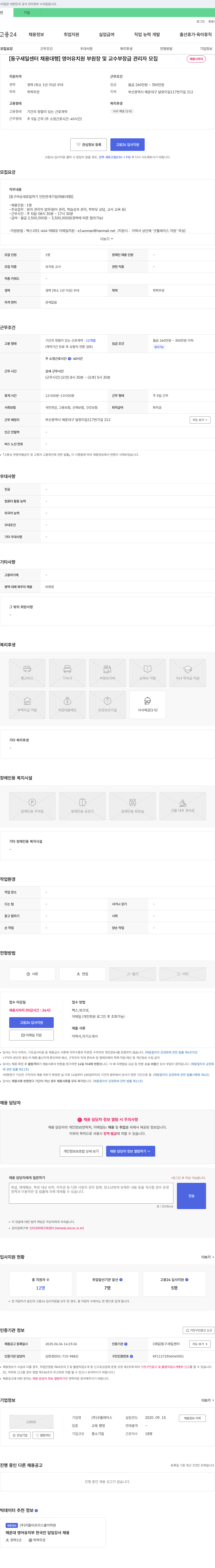 굿플레이스 [동구 새일센터 채용대행] 영어 유치원 부원장 및 교수 부장급 관리자 모집 채용공고