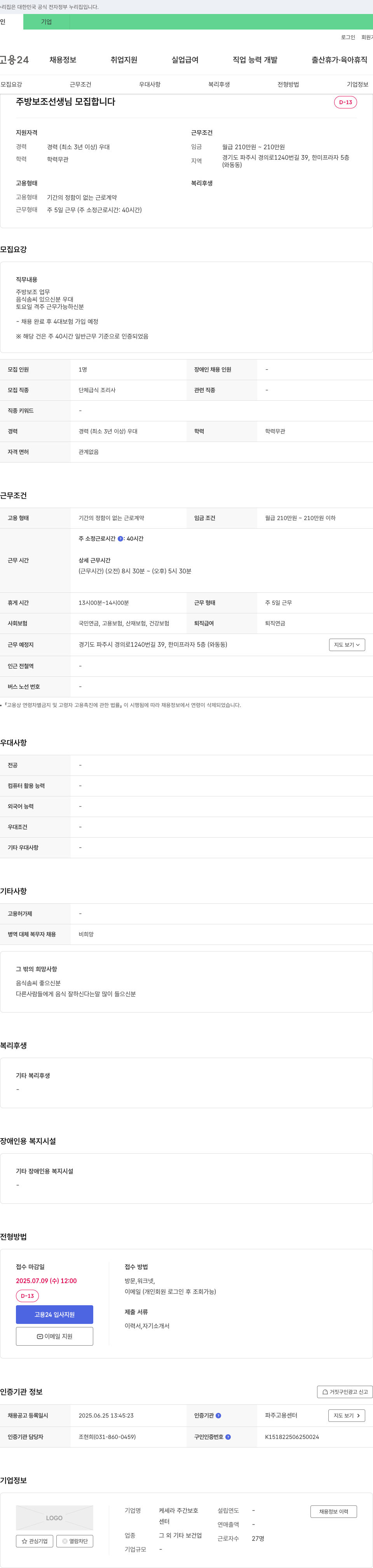 케세라 주간보호센터 주방 보조 선생님 모집 채용공고
