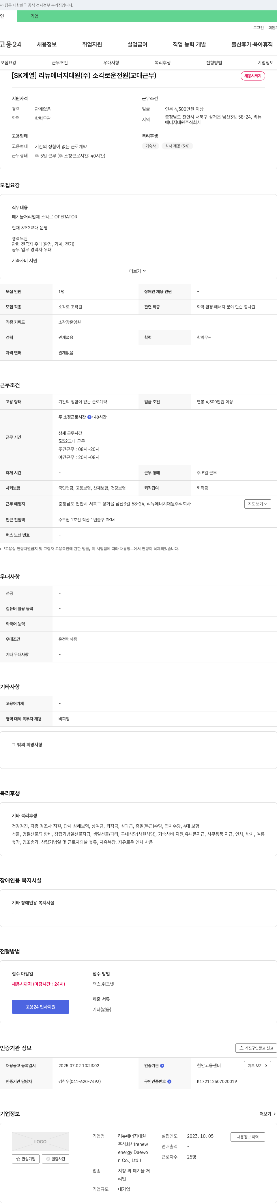 리뉴에너지대원 [SK 계열] 리뉴 에너지 대원(주) 소각로 운전원(교대 근무) 채용 채용공고