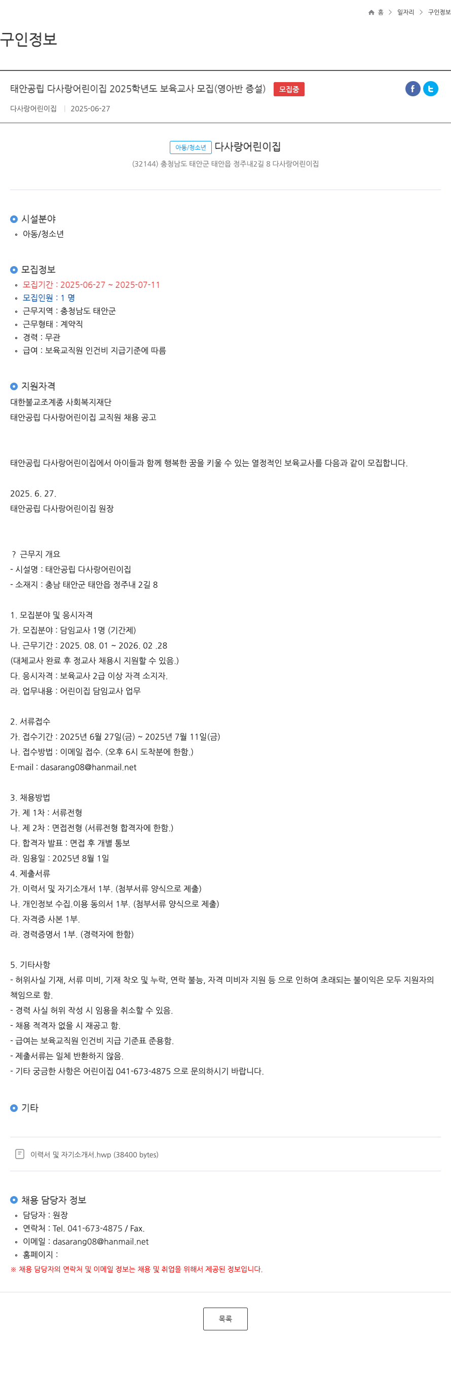 태안공립다사랑어린이집 2025 학년도 보육 교사 모집 (영아반 증설) 채용공고