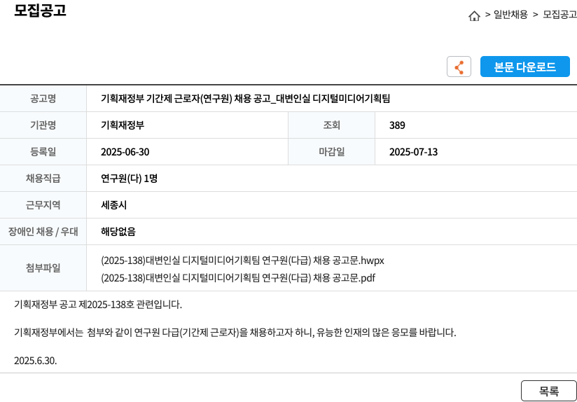 기획재정부 기획재정부 기간제 근로자(연구원) 채용 공고 _ 대변인실 디지털 미디어 기획팀 채용공고