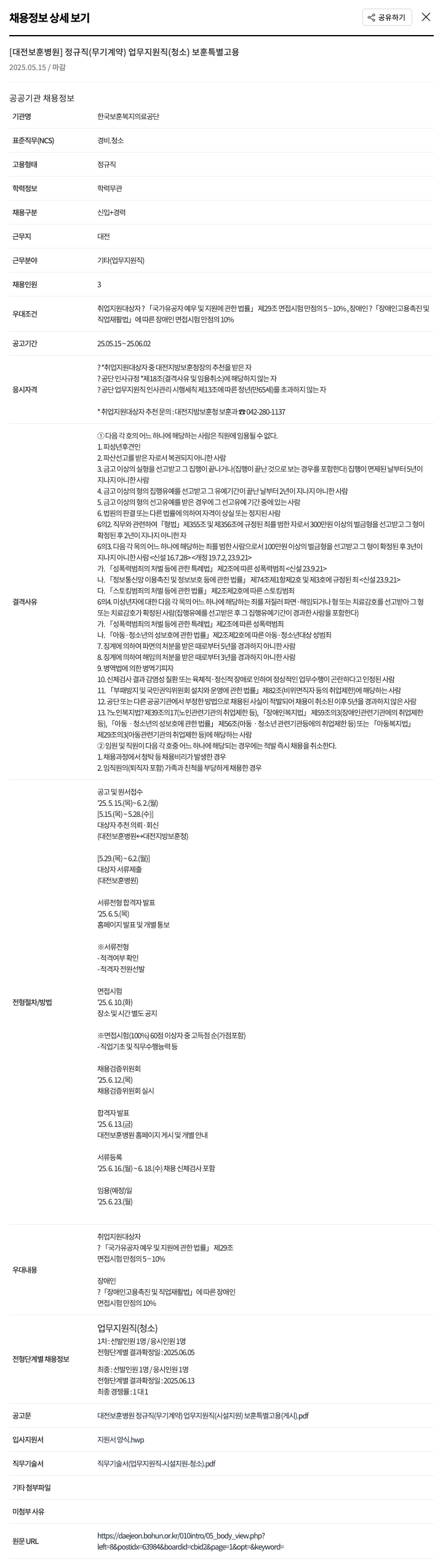 한국보훈복지의료공단 대전보훈병원 정규직(무기계약) 업무지원직(청소) 보훈특별고용 채용공고