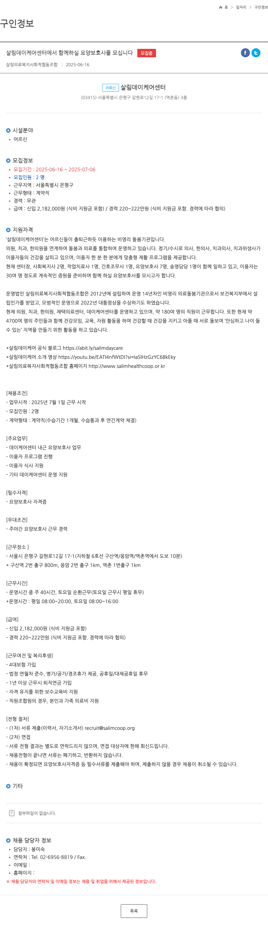 살림의료복지사회적협동조합 살림 데이 케어 센터에서 함께 하실 요양보호사를 모십니다 채용공고