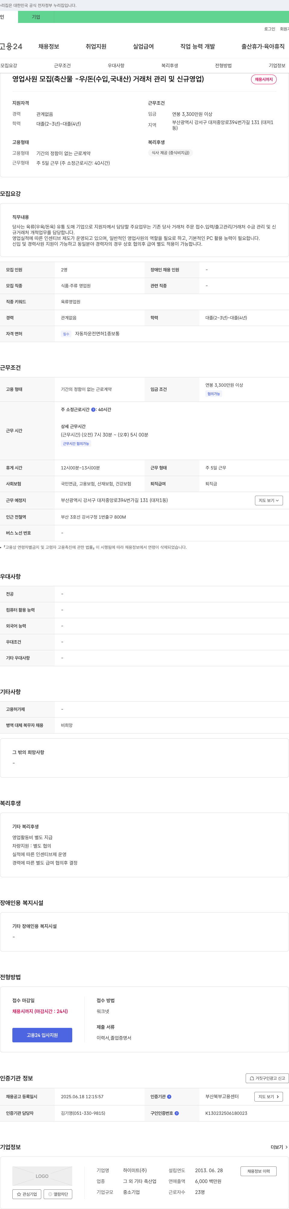 하이미트 영업 사원 모집 (축산물 - 우/돈(수입, 국내산) 거래처 관리 및 신규 영업) 채용공고