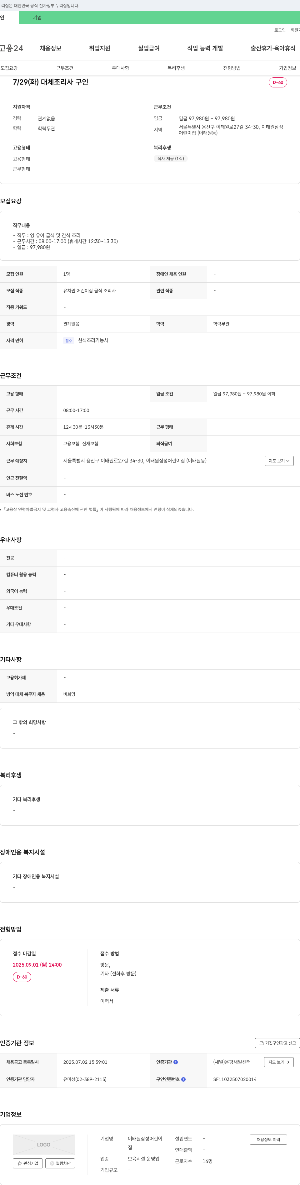 이태원삼성어린이집 대체 조리사 구인 채용공고