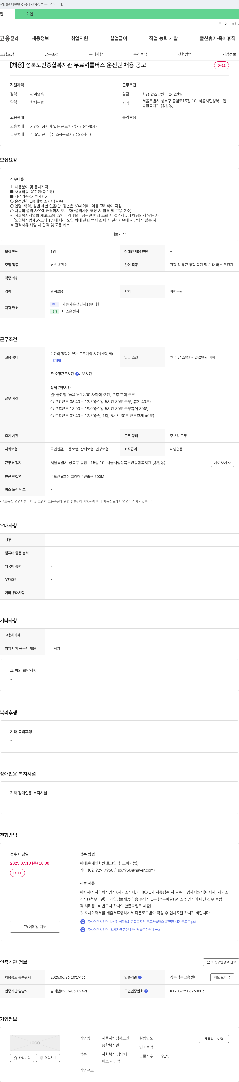 서울시립성북노인종합복지관 [채용] 성북노인종합복지관 무료 셔틀버스 운전원 채용 공고 채용공고