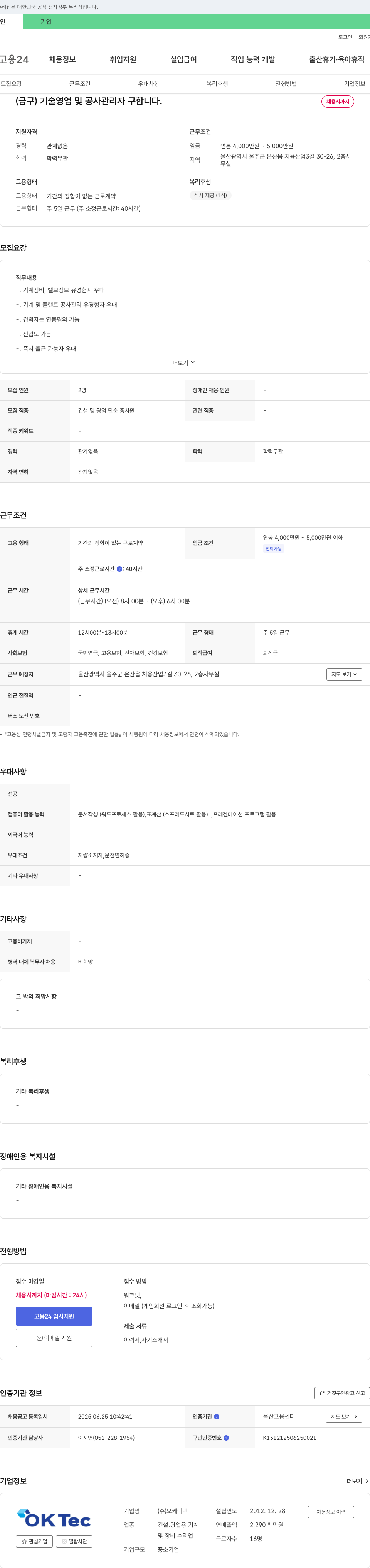 오케이텍 (급구) 기술 영업 및 공사 관리자 구합니다. 채용공고