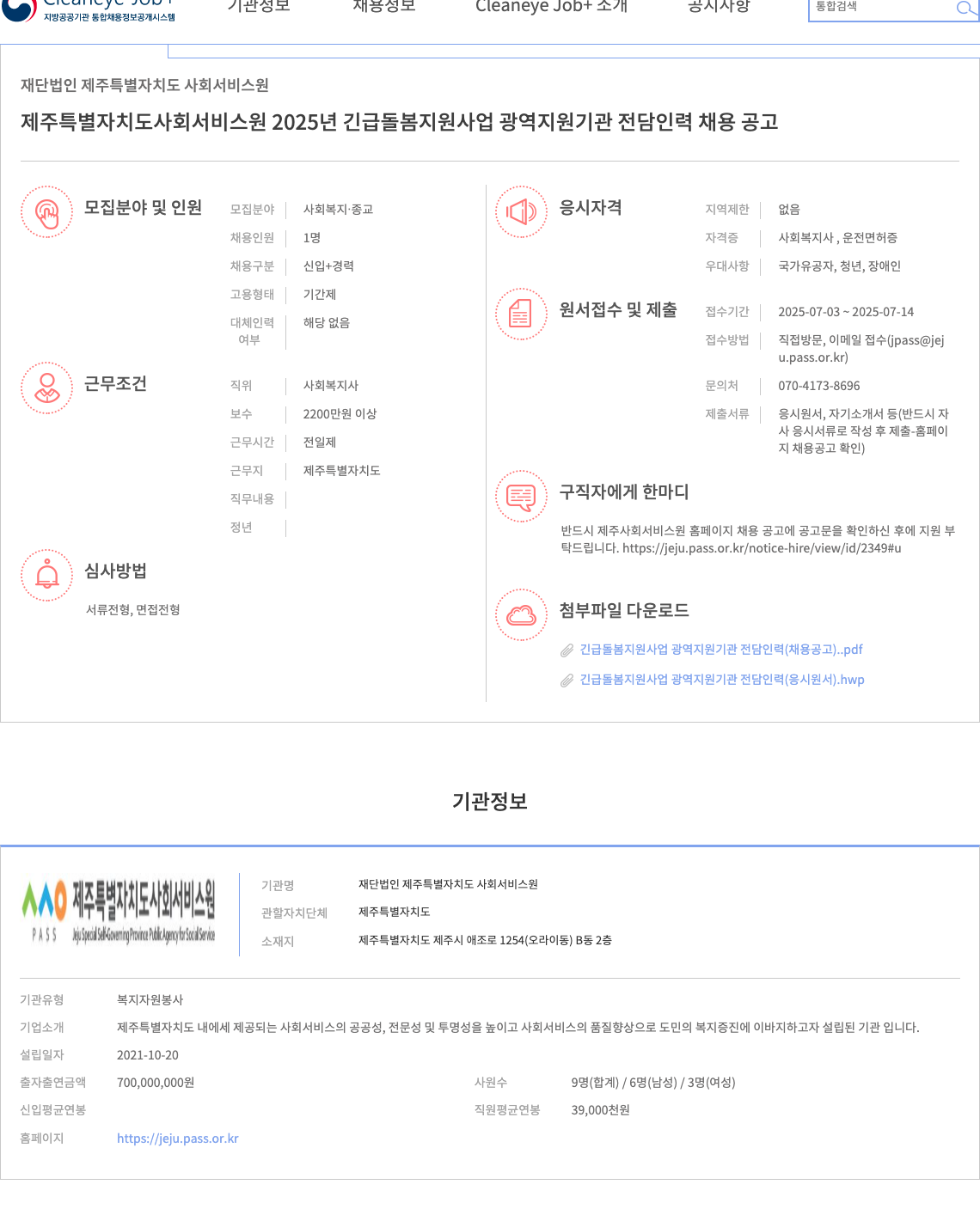 제주특별자치도사회서비스원 2025년 긴급 돌봄 지원 사업 광역 지원 기관 전담 인력 채용 공고 채용공고