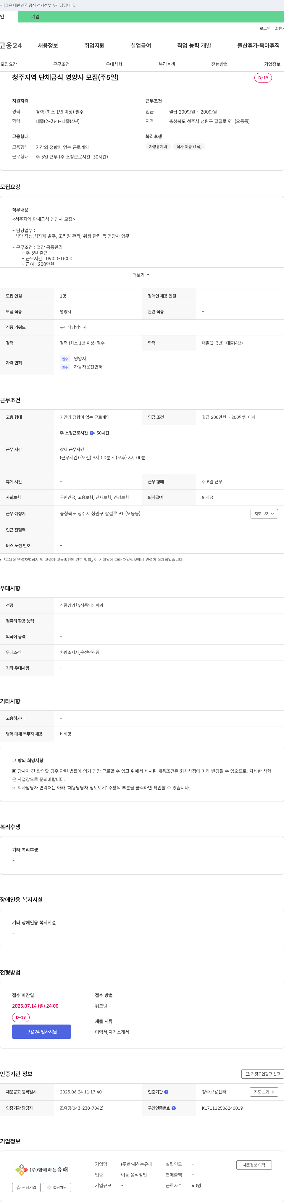 함께하는유래 청주 지역 단체 급식 영양사 모집 (주 5일) 채용공고