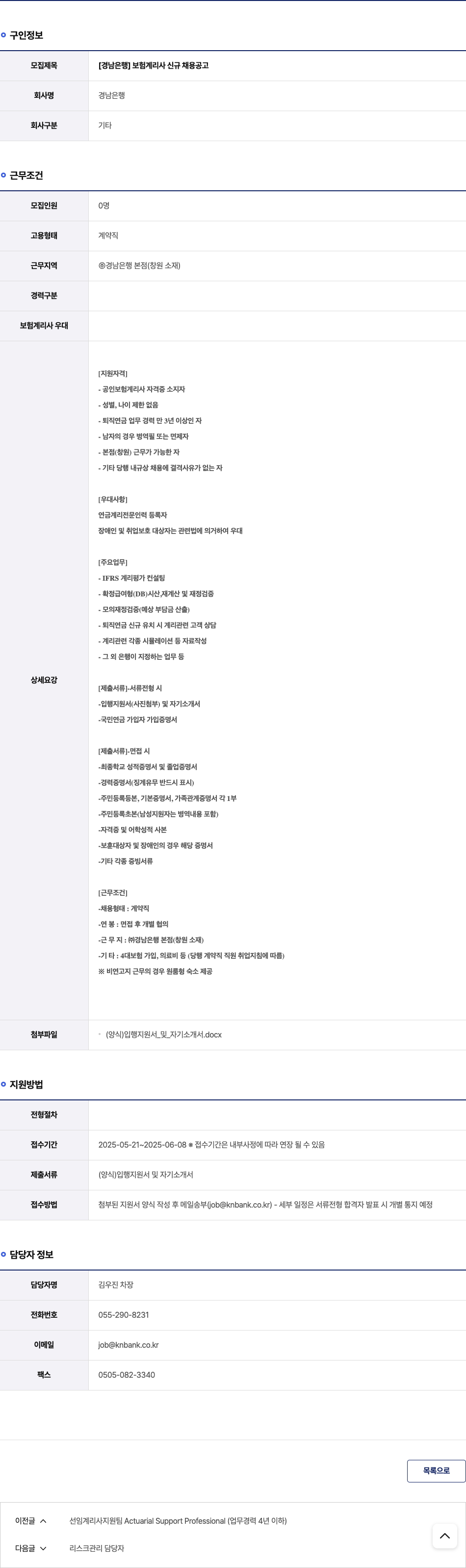 경남은행 [경남 은행] 보험 계리사 신규 채용 공고 채용공고