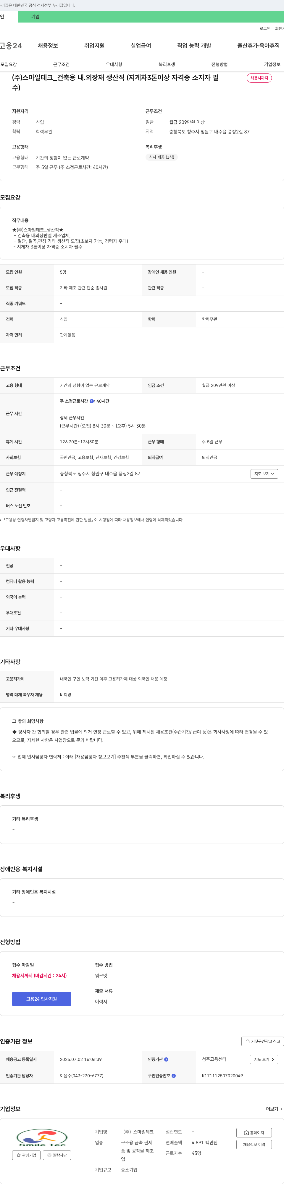 스마일테크 건축용 내·외장재 생산직 (지게차 3톤 이상 자격증 소지자 필수) 채용공고