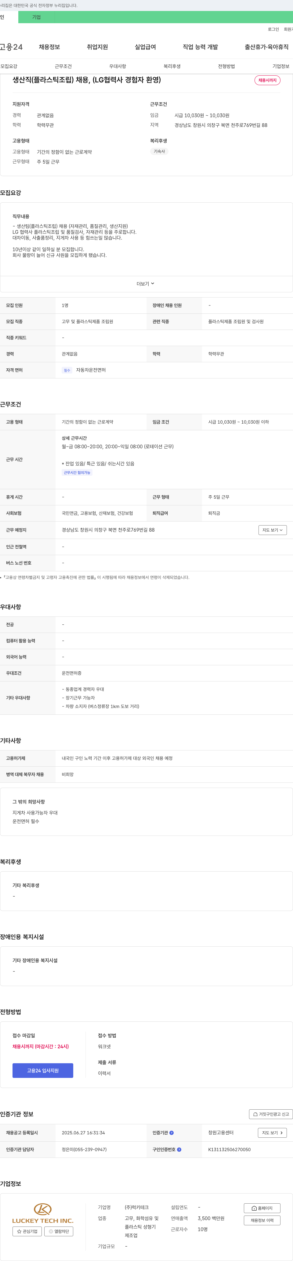 럭키테크 생산직(플라스틱 조립) 채용, (LG 협력사 경험자 환영) 채용공고