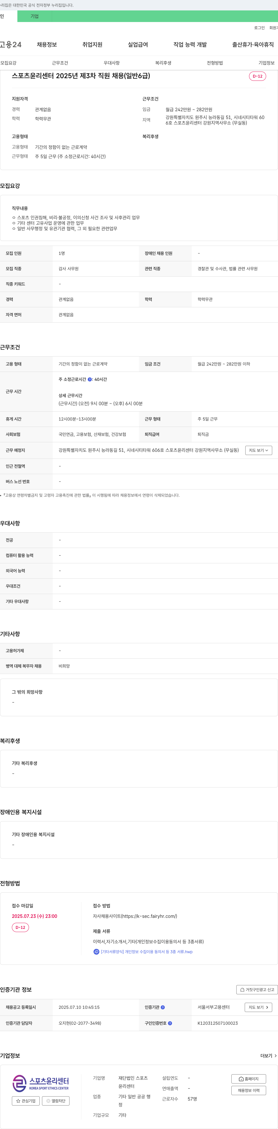 스포츠윤리센터 스포츠윤리센터 2025년 제3차 직원 채용 (일반 6급) 채용공고