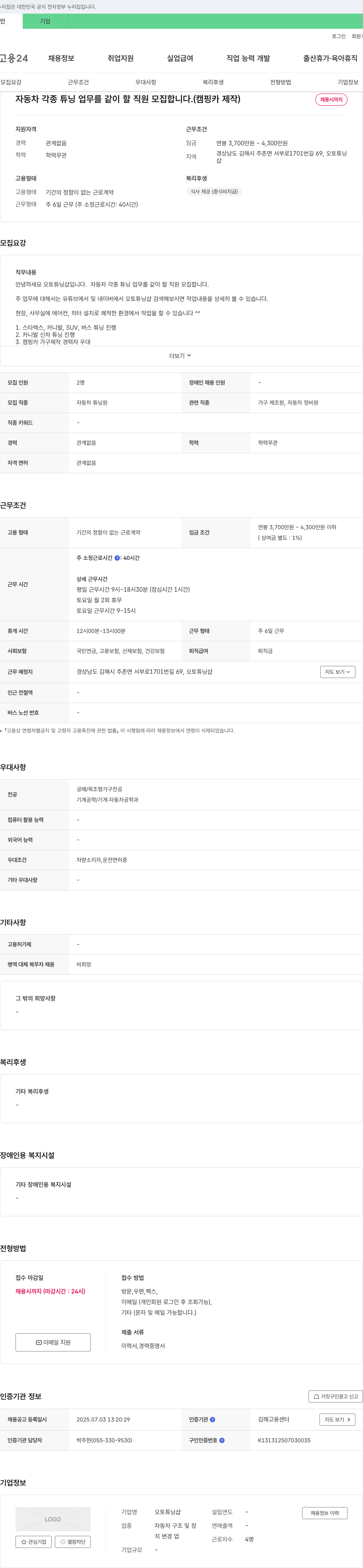 오토튜닝샵 자동차 각종 튜닝 업무 직원 모집 (캠핑카 제작) 채용공고